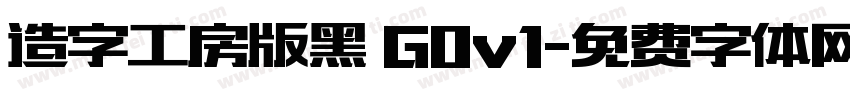 造字工房版黑 G0v1字体转换